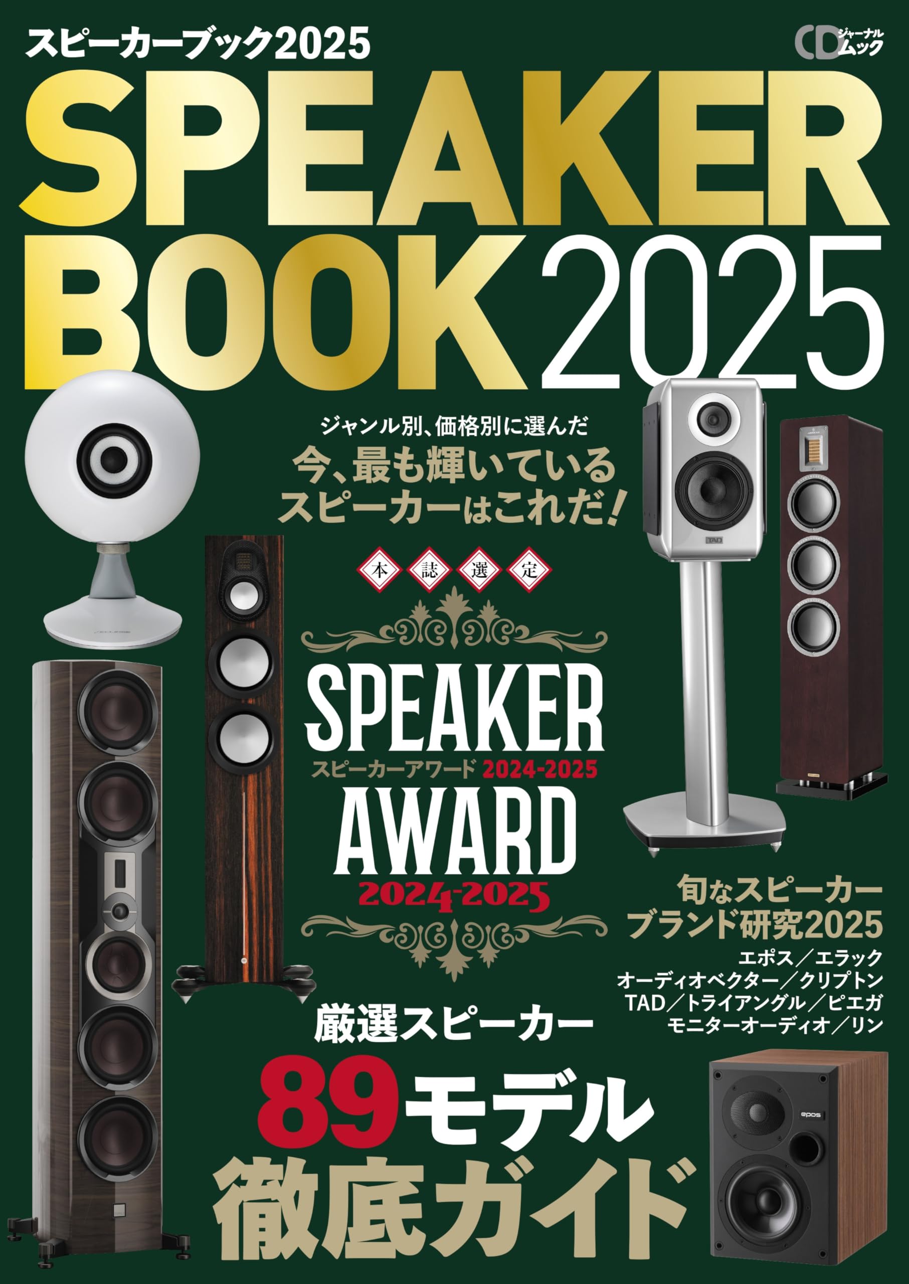 スピーカーブック2025 (CDジャーナルムック) | 株式会社シーディー